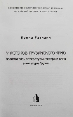 [Ратиани И.И., автограф] Ратиани И.И. У истоков грузинского кино... М., 2003.